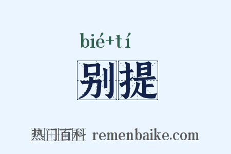 别提是什么意思的图片